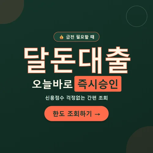달돈대출