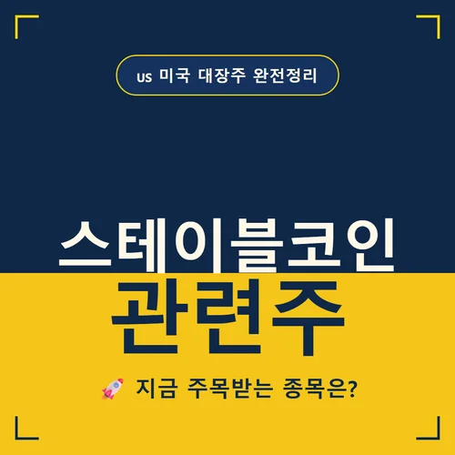 스테이블코인 관련주-대장주