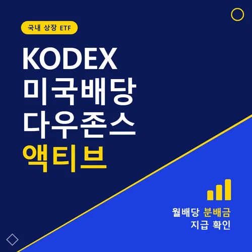KODEX 미국배당다우존스액티브-분배금