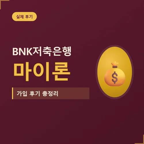 BNK저축은행 마이론-후기