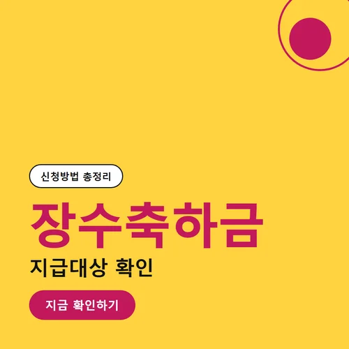 장수축하금-신청방법