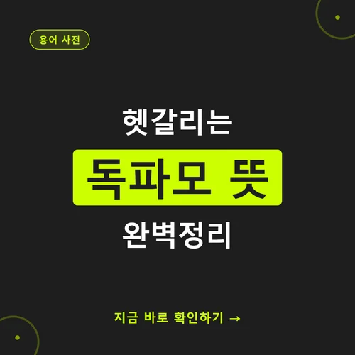 독파모 뜻
