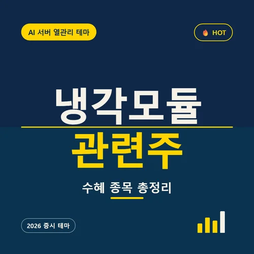 냉각모듈 관련주