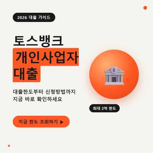 토스뱅크 개인사업자대출-한도