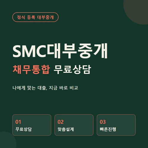 SMC대부중개-채무통합대출