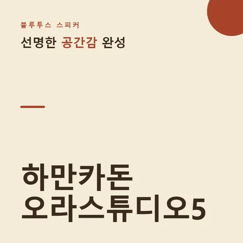 하만카돈 오라스튜디오5