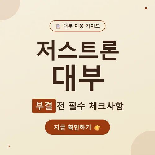 저스트론 대부-부결