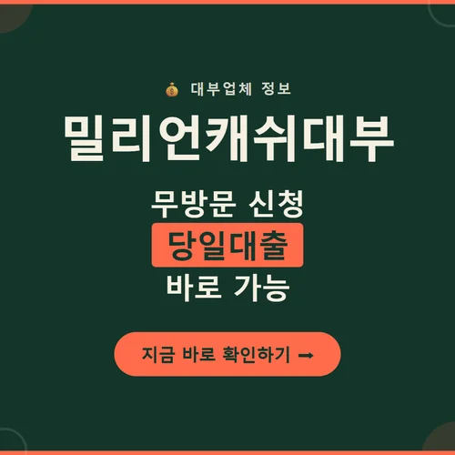 밀리언캐쉬대부