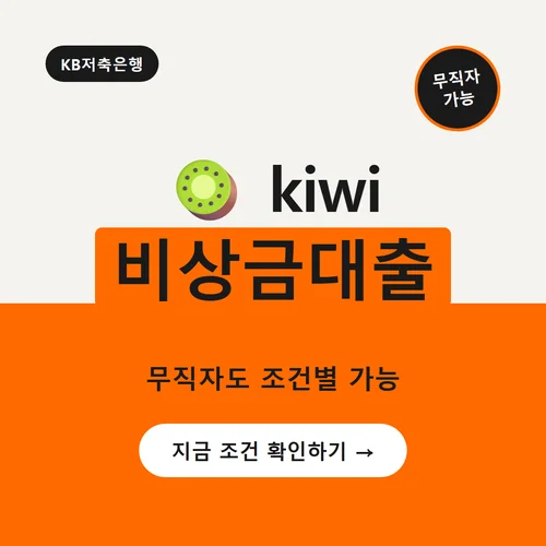 KB저축은행 kiwi비상금대출-조건