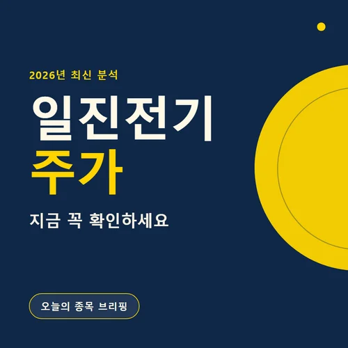 일진전기 주가