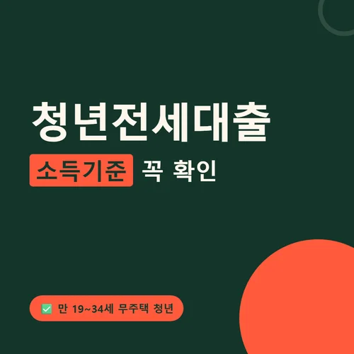 청년전세대출-소득기준