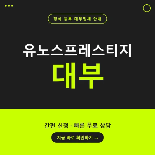 유노스프레스티지대부