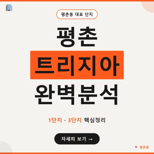 평촌 트리지아-평촌트리지아3단지