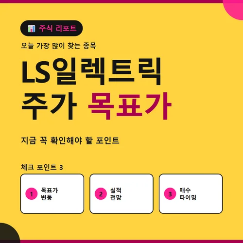 LS일렉트릭 주가-목표가