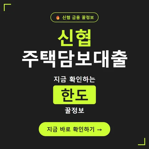신협 주택담보대출-한도