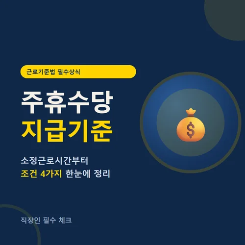 주휴수당 지급기준