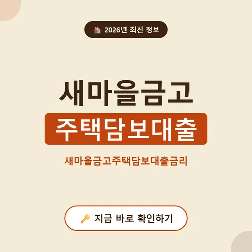 새마을금고 주택담보대출-새마을금고주택담보대출금리
