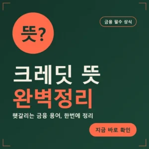 Read more about the article 크레딧 뜻, 채권·선물·증권과 헷갈리지 않는 법