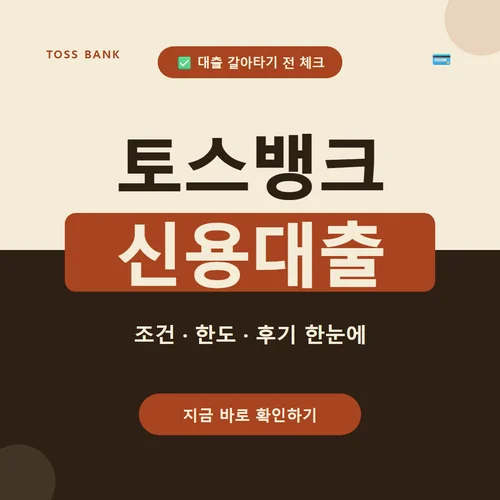 토스뱅크 신용대출-조건