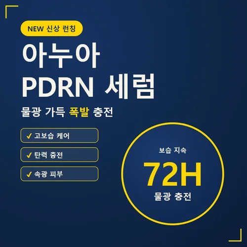 PDRN 세럼