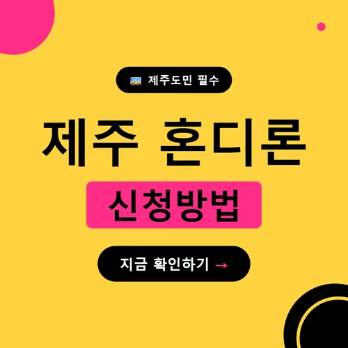 제주 혼디론-신청방법