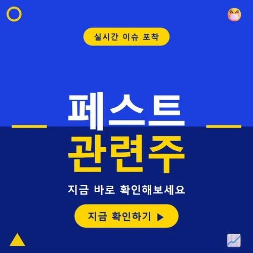 페스트 관련주