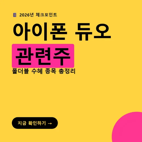 아이폰 듀오 관련주