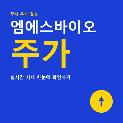 엠에스바이오 주가