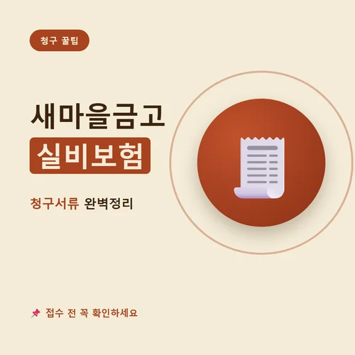 새마을금고 실비보험-청구서류