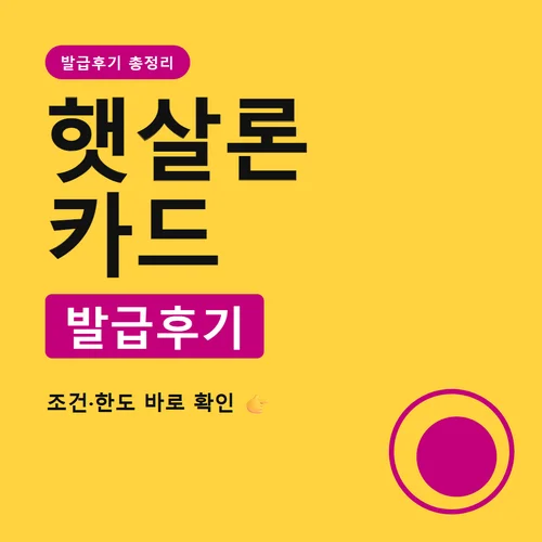 햇살론 카드-발급후기