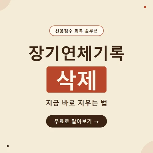 장기연체기록 삭제