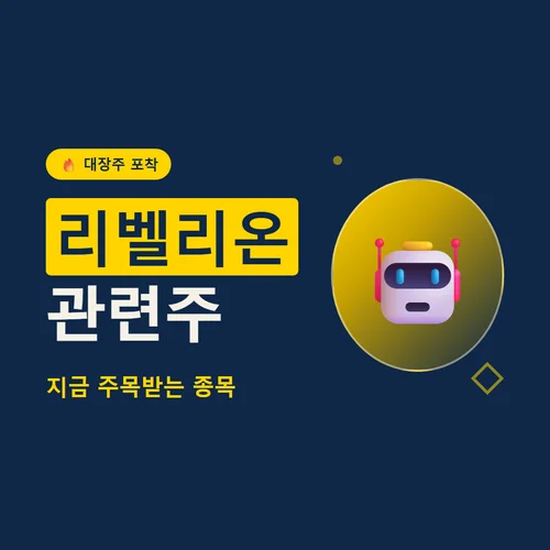리벨리온 관련주-대장주