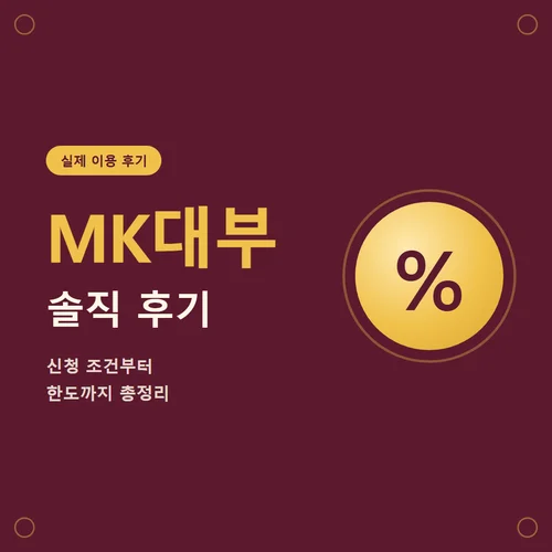 MK대부-후기