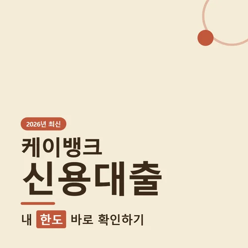 케이뱅크 신용대출-한도
