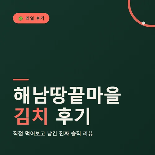 해남땅끝마을김치-후기