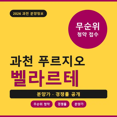과천 푸르지오 벨라르테-무순위