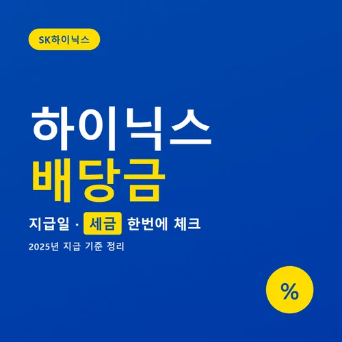 하이닉스 배당금-지급일