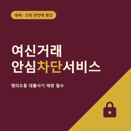 여신거래 안심차단서비스-해제