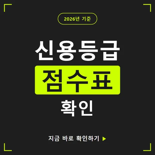 신용등급 점수표-2026
