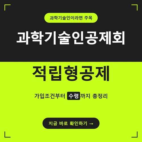 과학기술인공제회 적립형공제