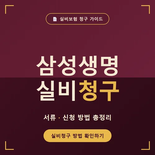 삼성생명 실비청구-서류
