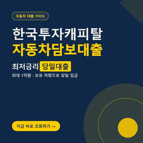 한국투자캐피탈 자동차담보대출