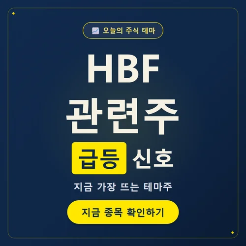 HBF 관련주