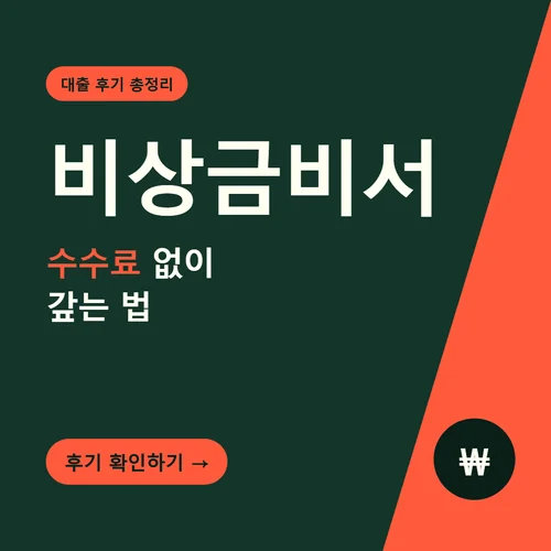 비상금비서-수수료