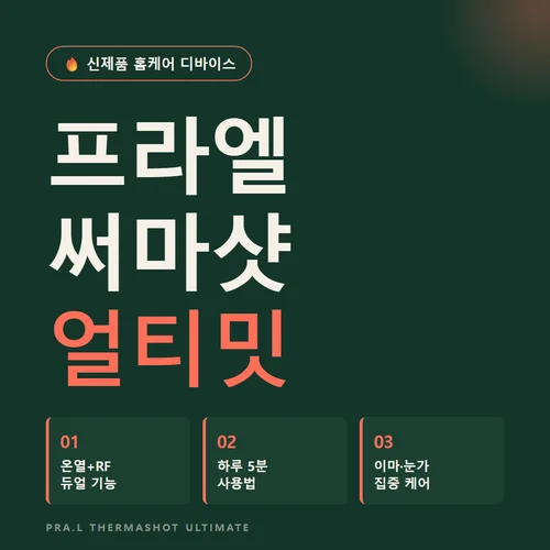 프라엘 써마샷 얼티밋