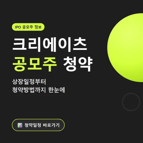 크리에이츠 공모주-청약