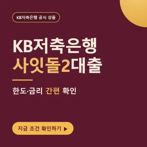 KB저축은행사잇돌2대출