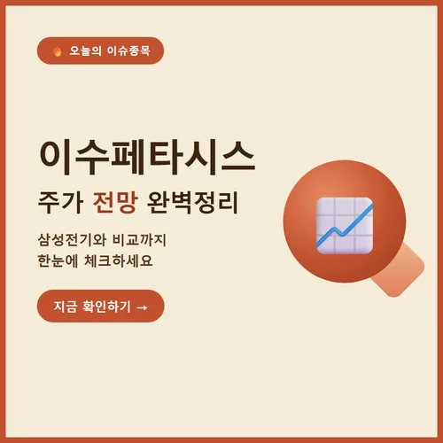 이수페타시스-주가