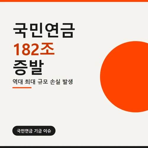 국민연금 182조 손실-증발