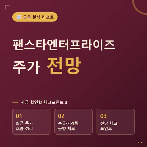 팬스타엔터프라이즈 주가-전망